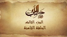 مسلسل حبيب الله - الحلقة 8 الجزء الثالث والاخير _ Habib Allah Series HD
