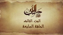 مسلسل حبيب الله _ الحلقة 7 الجزء الثالث والاخير _ Habib Allah Series HD