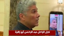 نجل الراحل عبد الرحمن أبو زهرة يكشف آخر لحظات والده
