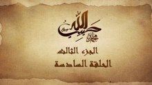 مسلسل حبيب الله _ الحلقة 6 الجزء الثالث والاخير _ Habib Allah Series HD
