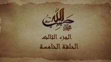 مسلسل حبيب الله _ الحلقة 5 الجزء الثالث والاخير _ Habib Allah Series HD