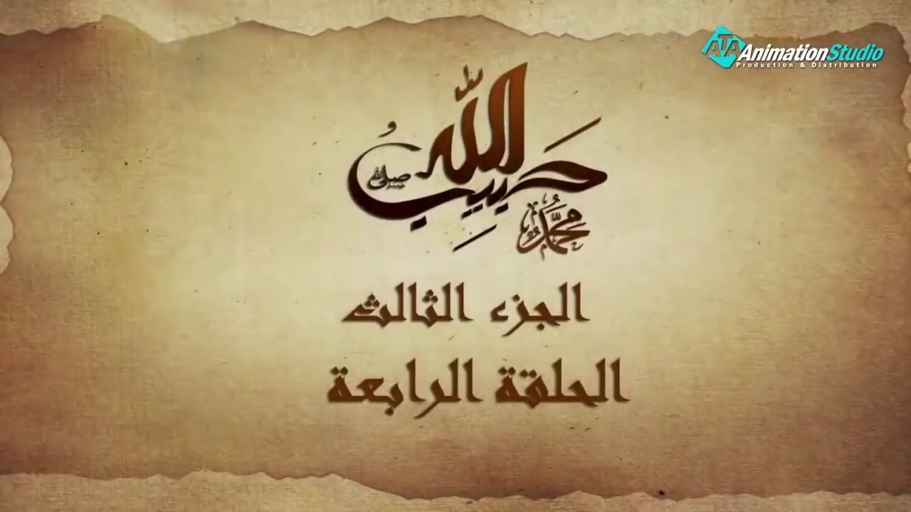 مسلسل حبيب الله _ الحلقة 4 الجزء الثالث والاخير _ Habib Allah Series HD