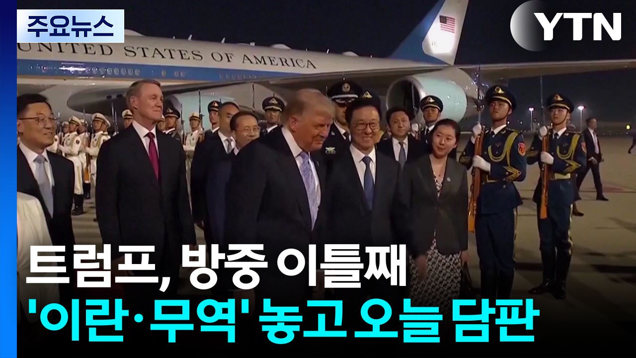 트럼프, 방중 이틀째...'이란·무역' 놓고 오늘 담판 / YTN