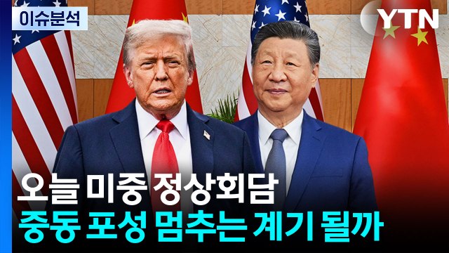 오늘 미중 정상회담...중동 포성 멈추는 계기될까 / YTN