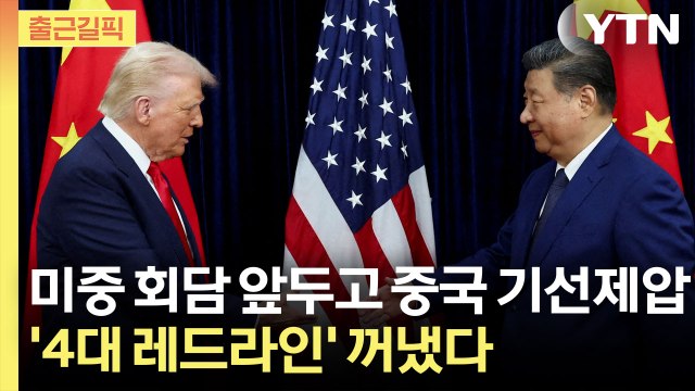 [출근길픽] 미중 회담 앞두고 중국 기선제압…‘4대 레드라인’ 꺼냈다 / YTN