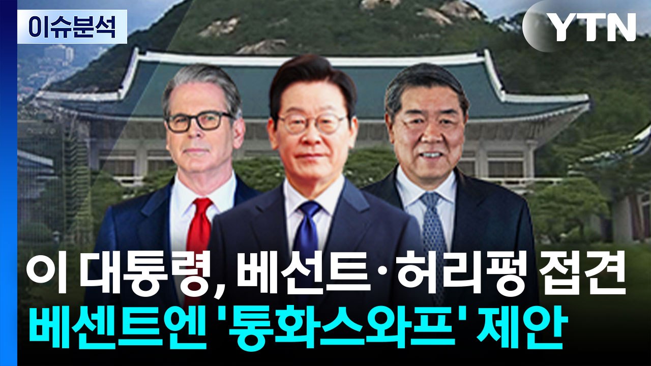 이 대통령, 베선트·허리펑 접견...베센트엔 '통화스와프' 제안 / YTN