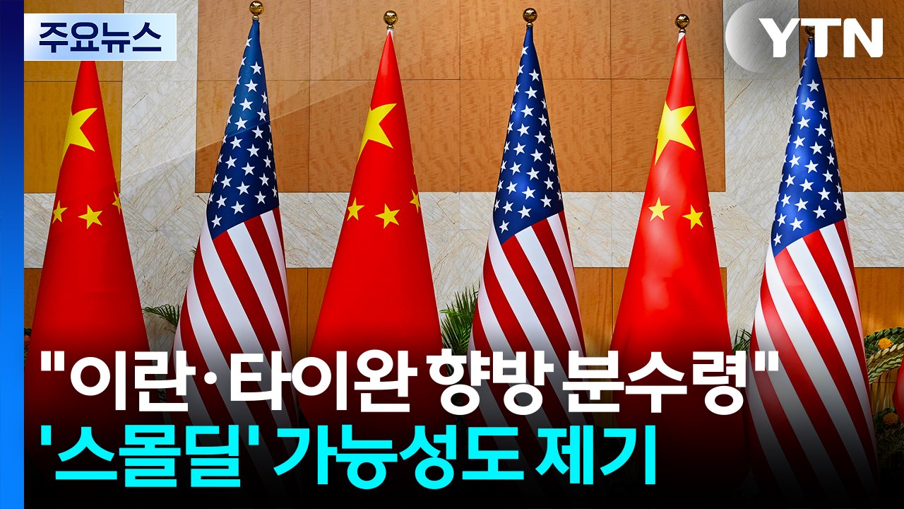 "이란·타이완 향방 분수령"...'스몰딜' 가능성도 제기 / YTN