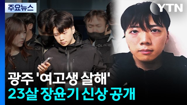'여고생 살해' 23살 장윤기 신상 공개...검찰 구속 송치 / YTN