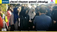 കർണാടകയിലെ വിദ്യാഭ്യാസ സ്ഥാപനങ്ങളിലെ ഹിജാബ് നിയന്ത്രണ ഉത്തരവ് പിൻവലിച്ച് കോൺ​ഗ്രസ് സർക്കാർ