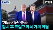 '체급 키운' 중국, 잠시 후 트럼프와 세기의 회담 / YTN