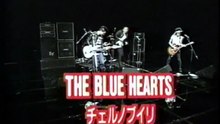 ザ・ブルーハーツ｜THE BLUE HEARTS｜チェルノブイリ