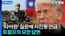 [자막뉴스] 불안감 커지는 타이완...'의미심장' 트럼프의 발언 / YTN