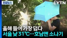 [날씨] 올해 들어 가장 덥다, 서울 낮 31℃...호남 한때 소나기 / YTN