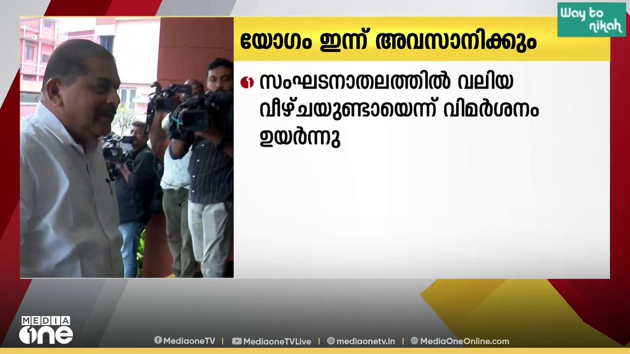 തോൽവി വിലയിരുത്തുന്ന CPM സംസ്ഥാന കമ്മിറ്റി യോഗം...