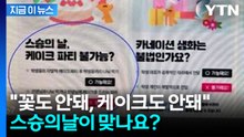 "교사는 케이크 먹지 마라"...교육청이 올린 스승의날 ‘황당 지침’ [지금이뉴스] / YTN