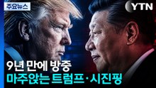 트럼프-시진핑 잠시 뒤 대좌...'인천 합의문' 도장 찍나? / YTN
