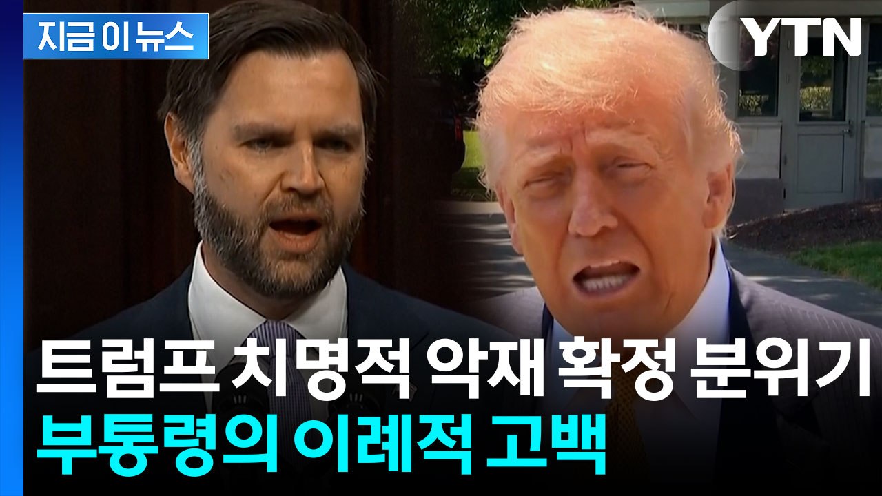 트럼프, 발목 잡는 상황 부정했지만...부통령, 이례적 인정 [지금이뉴스]  / YTN