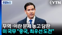무역·이란 문제 놓고 담판...미 국무 "중국, 최우선 도전" / YTN