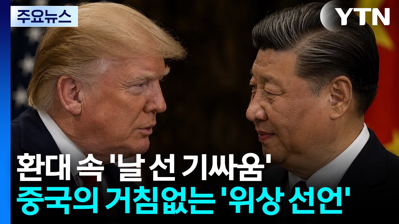 환대 속 '날 선 기싸움'...중국의 거침없는 '위상 선언' / YTN