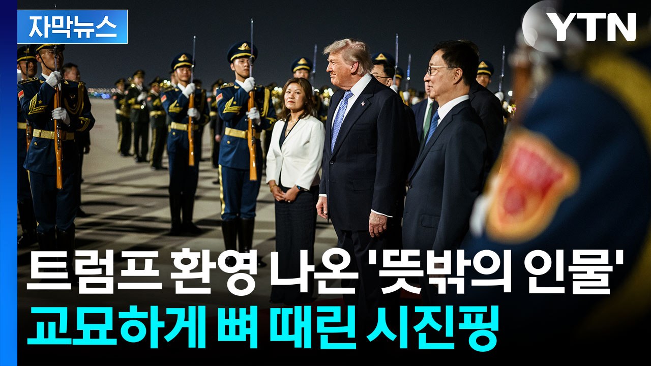 [자막뉴스] 트럼프 영접 속 결정적 한 방...달라진 중국의 '선전포고' / YTN