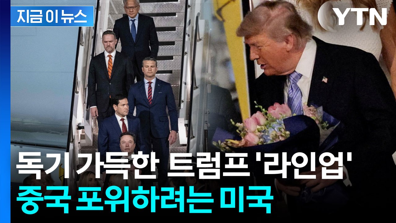 시진핑 앞에서 날린 트럼프의 '견제구'...에어포스원에 탄 '세계 최강' 군단 [지금...