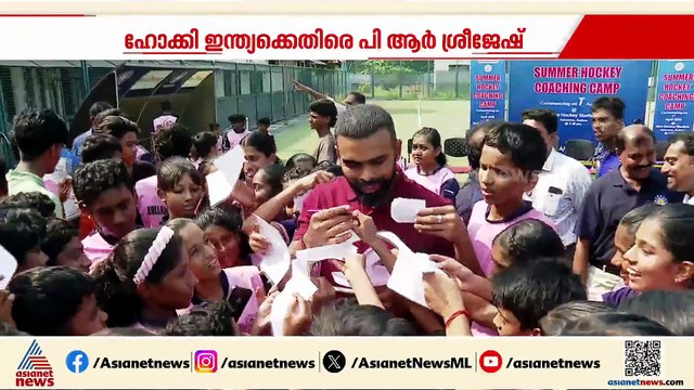 വിദേശ കോച്ചിന് വേണ്ടി പരിശീലക സ്ഥാനത്തുനിന്ന് പുറത്താക്കി; ​ഗുരുതര ആരോപണവുമായി പി ആർ ശ്രീജേഷ്