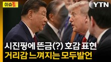 시진핑 "두 국가, 공존의 길"...트럼프 "나는 당신을 좋아한다" [이슈톺] / YTN