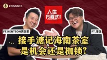 一杯海南茶，如何做到翻桌率翻倍？仅用“系统+流量”把茶室做成品牌？（ft. 溏记海南茶室第二代掌门人Kentson黄健昇、理强）EP2【人生方程式·赚钱版】
