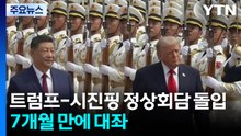 트럼프-시진핑 정상회담 돌입...7개월 만에 대좌 / YTN