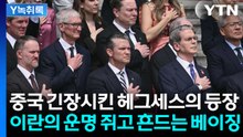 미중회담에 국방부 장관이 떡하니...트럼프·시진핑의 위험한 안보 빅딜 [Y녹취록] / YTN