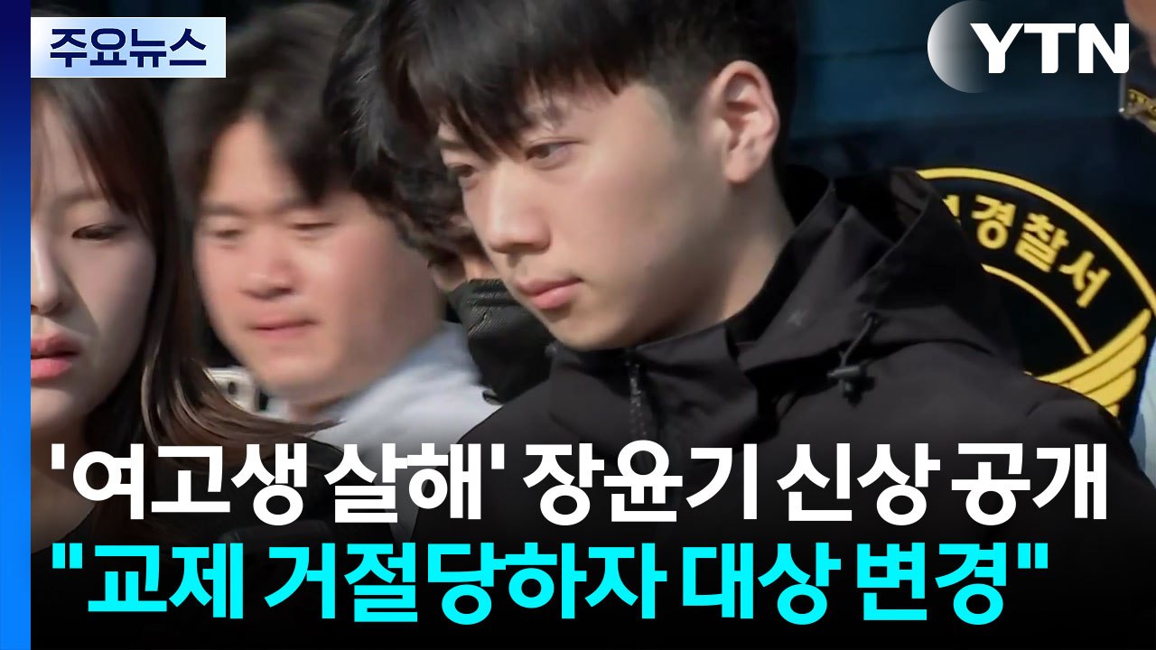 '여고생 살해' 장윤기 신상 공개..."교제 거절당하자 범행 대상 변경" / YTN