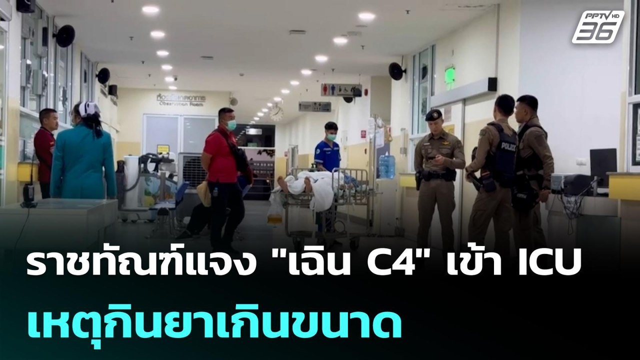 ราชทัณฑ์แจง "เฉิน C4" เข้า ICU เหตุกินยาเกินขนาด| โชว์ข่าวเช้านี้ | 14 พ.ค. 69