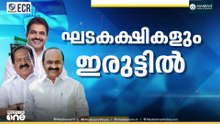 ഒരു സൂചനയുമില്ല... ഘടകകക്ഷികളും ഇരുട്ടിൽ; ഹൈക്കമാൻഡ് തീരുമാനം എന്ത്..?; പ്രഖ്യാപന ശേഷം ലീഗ് നേതൃയോഗം