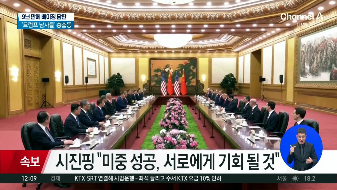 트럼프·시진핑 9년 만에 베이징 담판