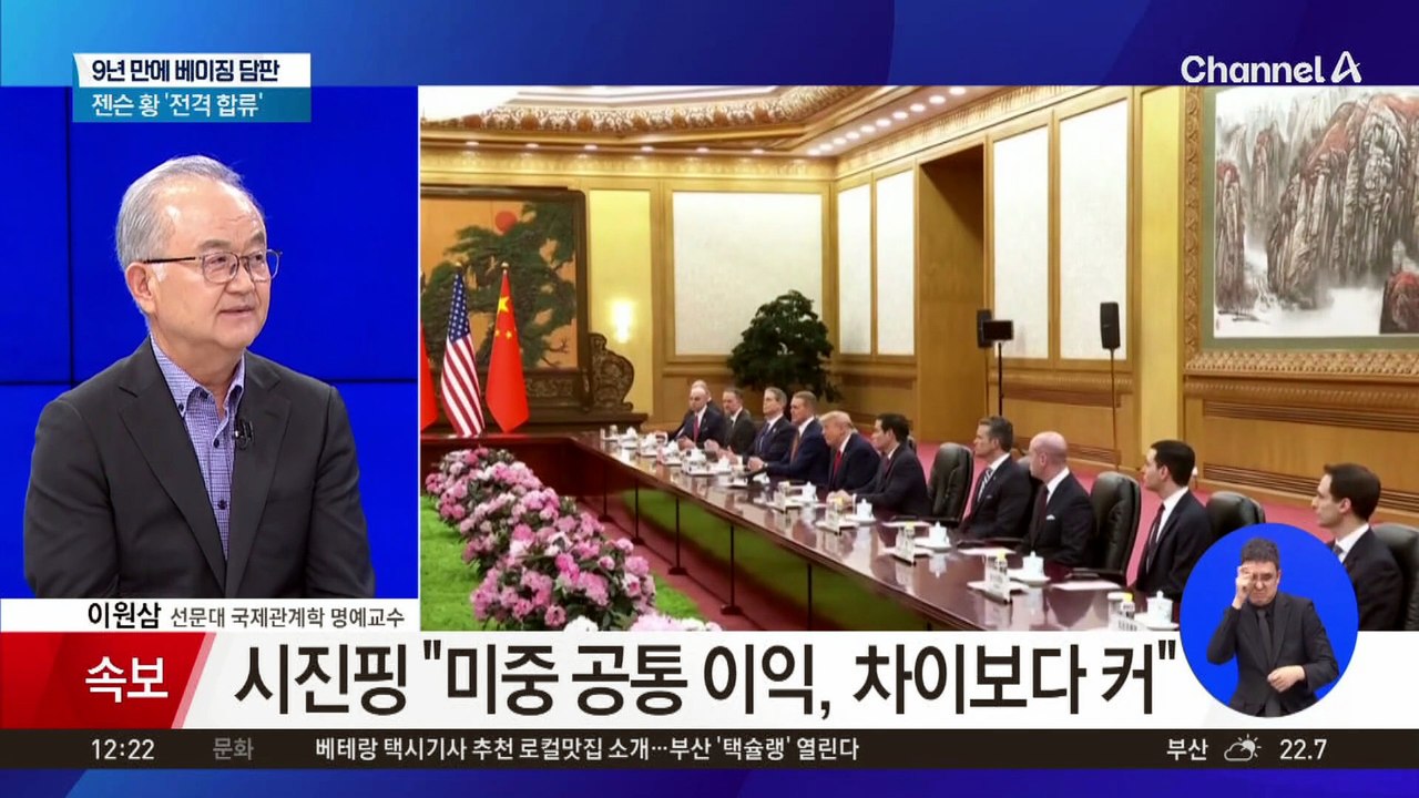 9년 만에 베이징 담판…‘트럼프 남자들’ 총출동