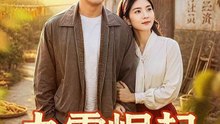 【短剧合集】 九零崛起从一无所有开始