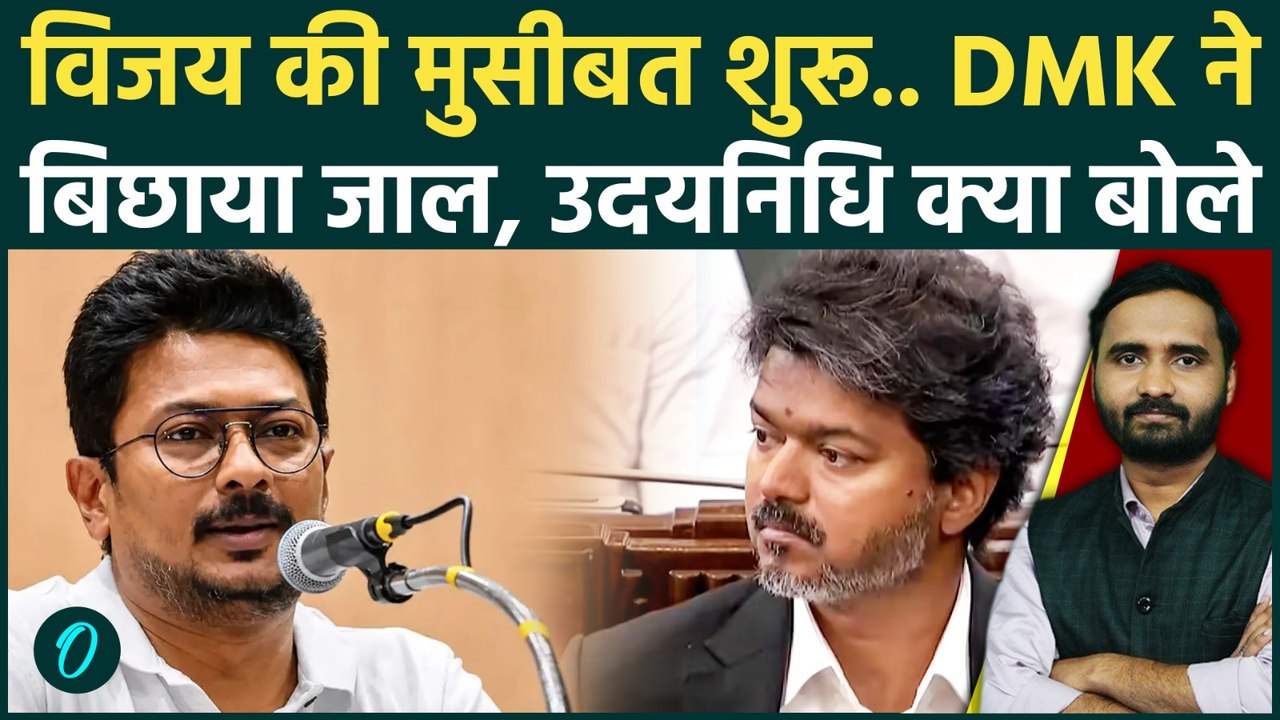 Thalapathy Vijay Flour Test जीतकर भी फंसे? Udhayanidhi ने Tamil Nadu CM पर बोला हमला | TVK | DMK