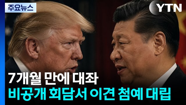 트럼프-시진핑 7개월 만에 대좌... 호혜·공존 말했지만 이견 첨예 / YTN