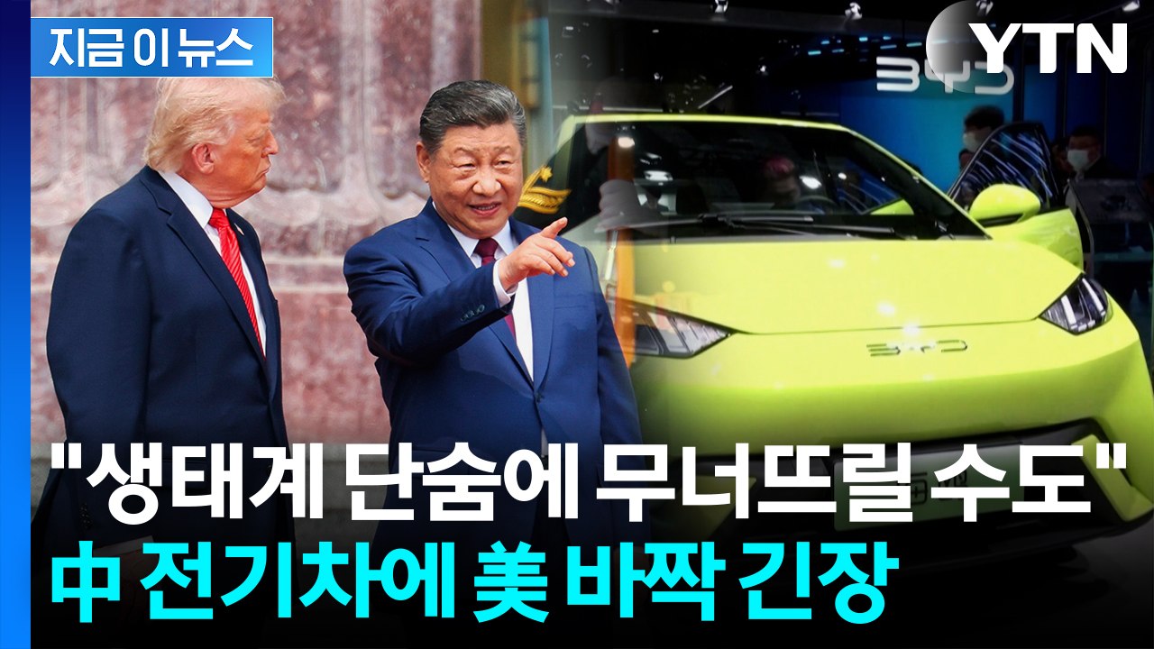 "순식간에 잠식될 것"...中 전기차 협상 카드 될라 '긴장' [지금이뉴스] / YTN