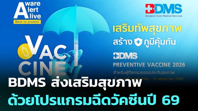BDMS ส่งเสริมสุขภาพด้วยโปรแกรมฉีดวัคซีนปี 69 | เที่ยงทันข่าว | 14 พ.ค. 69