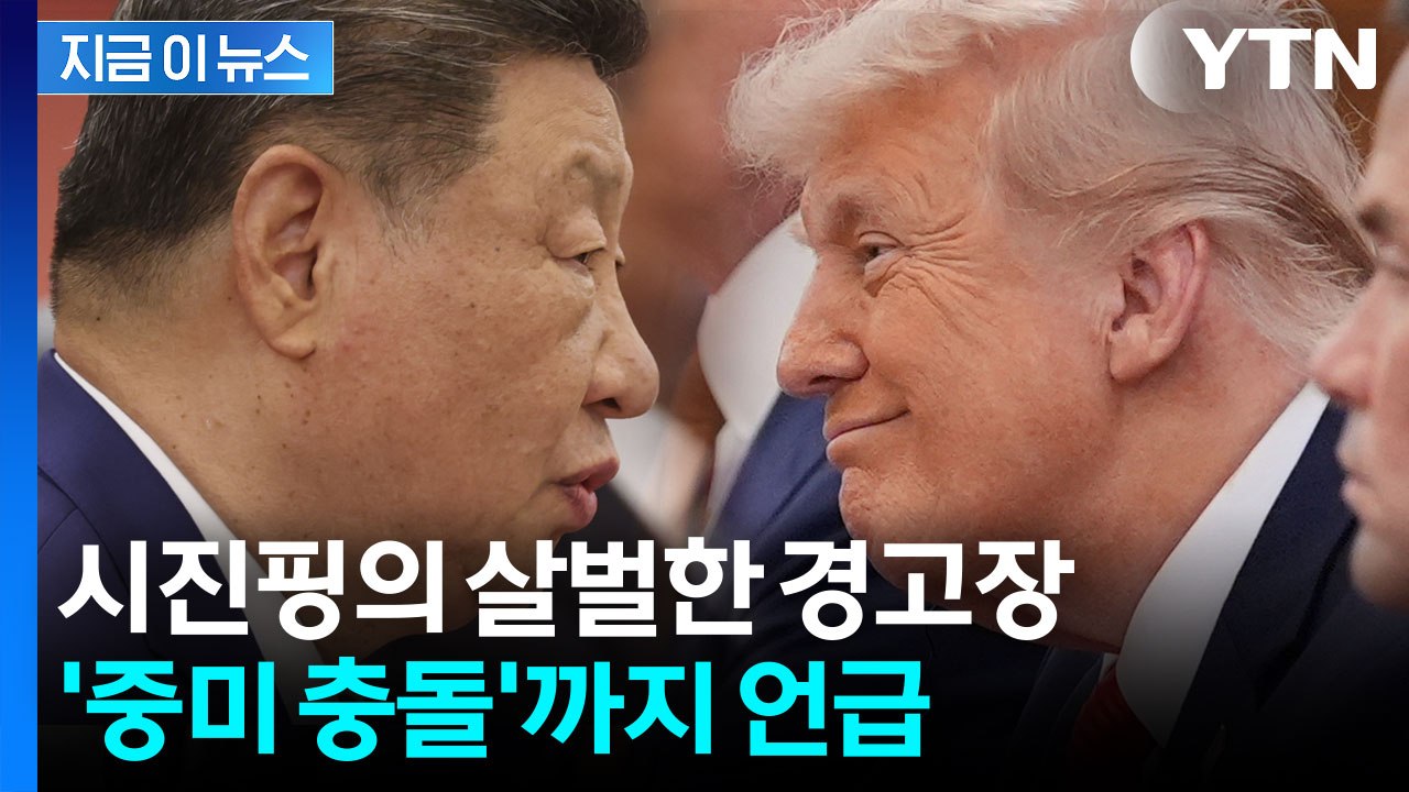 트럼프 면전서 시진핑의 폭탄발언 "중미 관계, 매우 위험한 지경으로..." [지금이뉴...