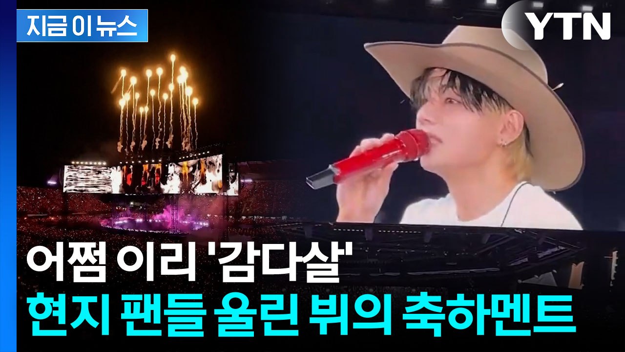 "지금 당장 전화해요" BTS 뷔, 공연 도중...멕시코 팬들 울린 감동의 말 [지금...