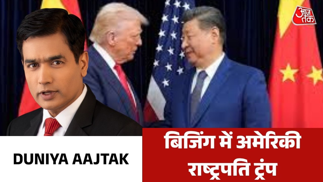 8 साल बाद चीन दौरे पर ट्रंप, जिनपिंग से किन-किन मुद्दों पर चर्चा? देखें दुनिया आजतक