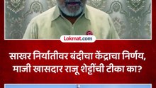 साखरेच्या निर्यात बंदीमुळं उस उत्पादक शेतकरी आणखी संकटात येणार.. शेट्टी काय म्हणाले