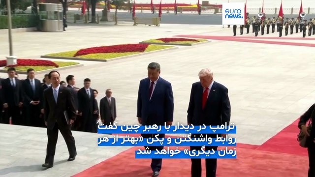 بحران تنگه هرمز؛ مذاکرات حساس دوجانبه بین ترامپ و شی در پکن