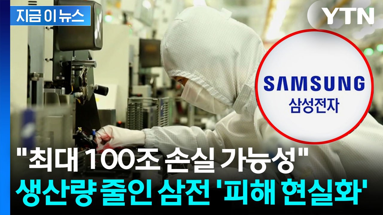 삼성전자, 반도체 생산 줄이기 시작...천문학적 피해 예상 [지금이뉴스] / YTN