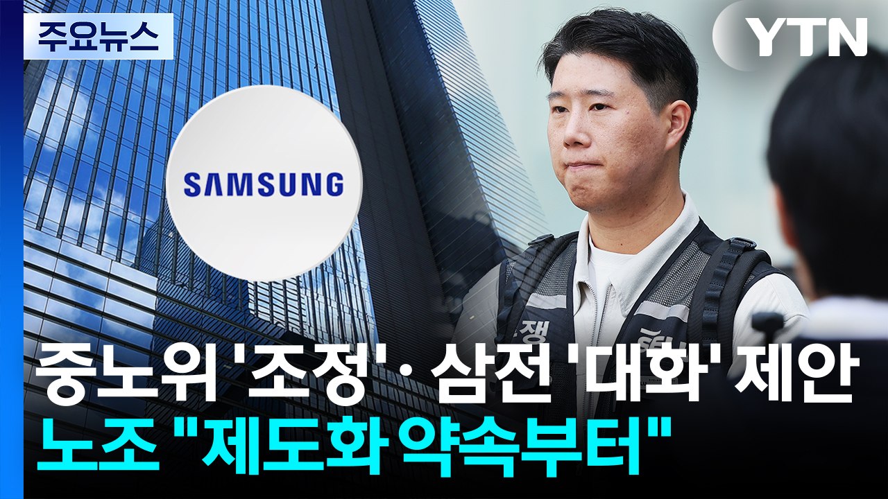 중노위 '조정'· 삼성전자 '대화' 제안...노조 "제도화 약속부터" / YTN