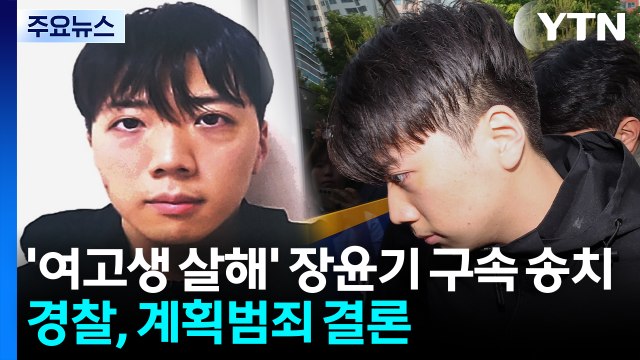 '여고생 살해' 장윤기 구속 송치...경찰, 계획범죄 결론 / YTN