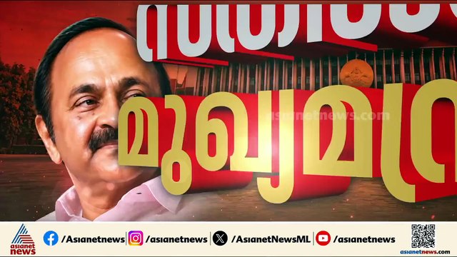 ജനവികാരം കൈപിടിച്ച നേതാവ്; സതീശൻ മുഖ്യമന്ത്രി