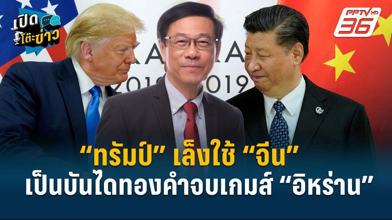 Highlight | “ทรัมป์” เล็งใช้ “จีน” เป็นบันไดทอง...